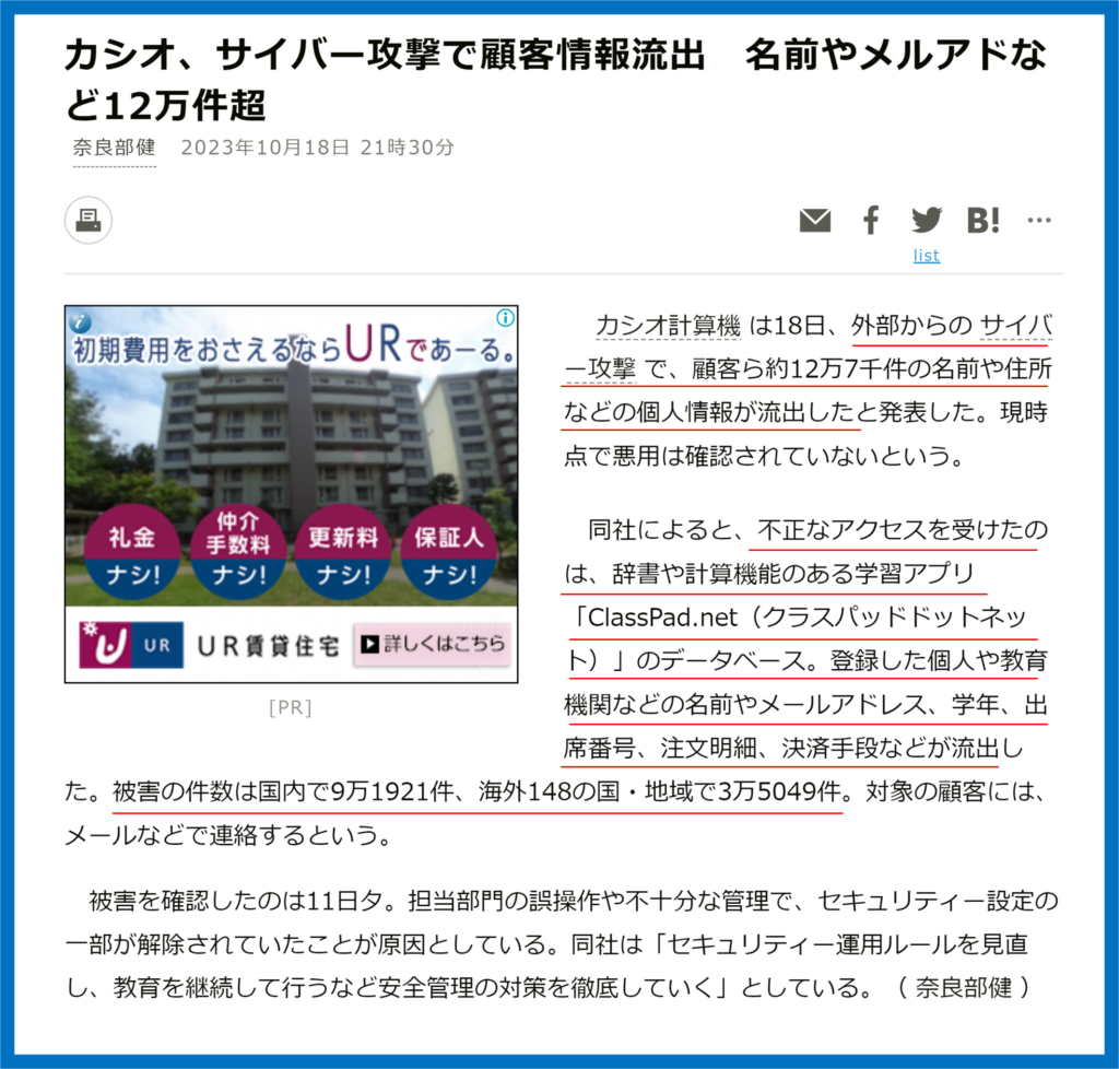 カシオ計算機　不正アクセス被害